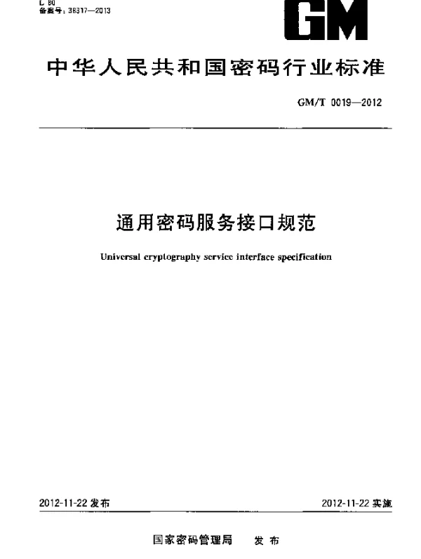GMT 0019-2012 通用密码服务接口规范