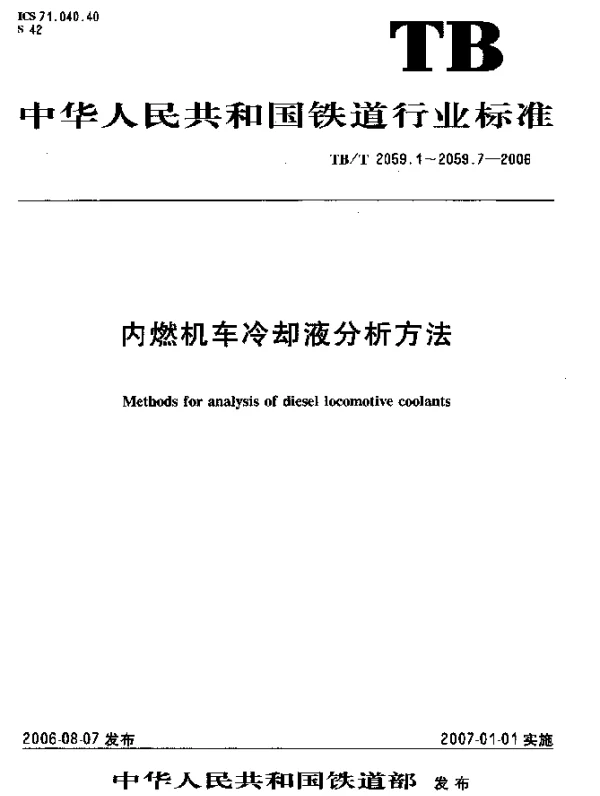 TBT 2059.6-2006 内燃机车冷却液分析方法 第6部分：氯离子的测定