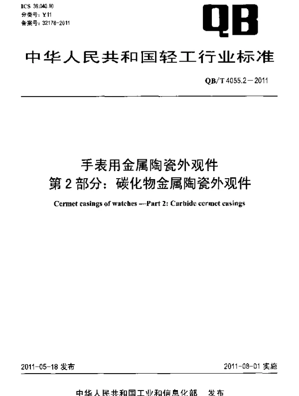 QBT 4055.2-2011 手表用金属陶瓷外观件 第2部分：碳化物金属陶瓷外观件