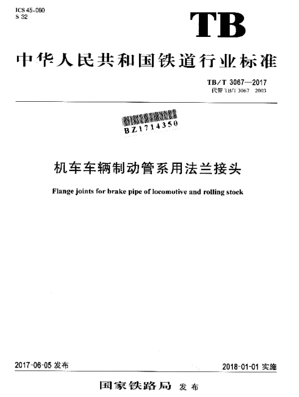 TBT 3067-2017 机车车辆制动管系用法兰接头