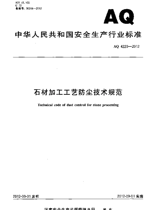AQ 4220-2012 石材加工工艺防尘技术规范
