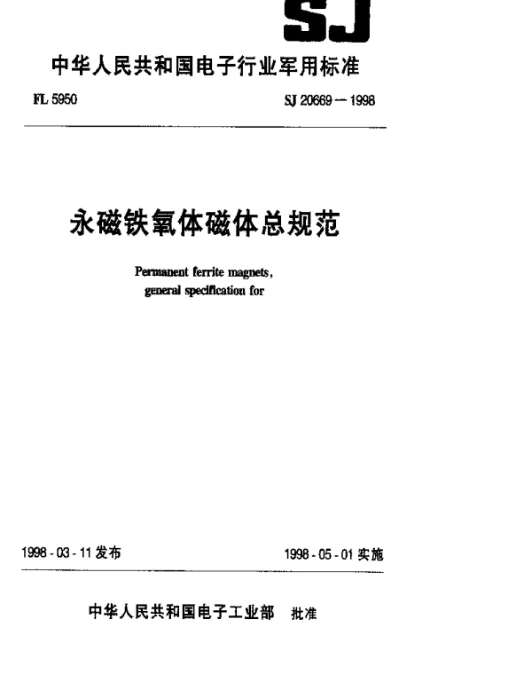 SJ 20669-1998 永磁铁氧体磁体总规范
