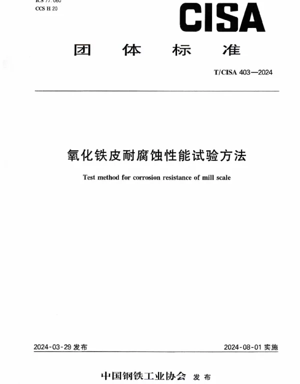 TCISA 403-2024 氧化铁皮耐腐蚀性能试验方法