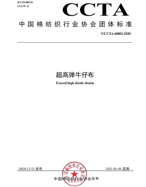 TCCTA 40802-2020 超高弹牛仔布
