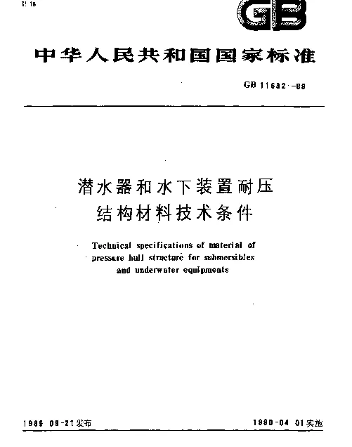 GB 11632-1989 潜水器和水下装置耐压结构材料技术条件