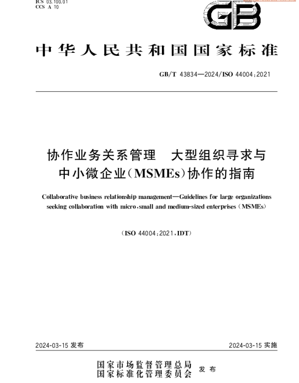 GBT 43834-2024 协作业务关系管理　大型组织寻求与中小微企业(MSMEs)协作的指南