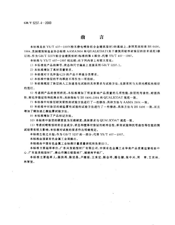 GBT 5237.4-2000 铝合金建筑型材 第4部分 粉末喷涂型材