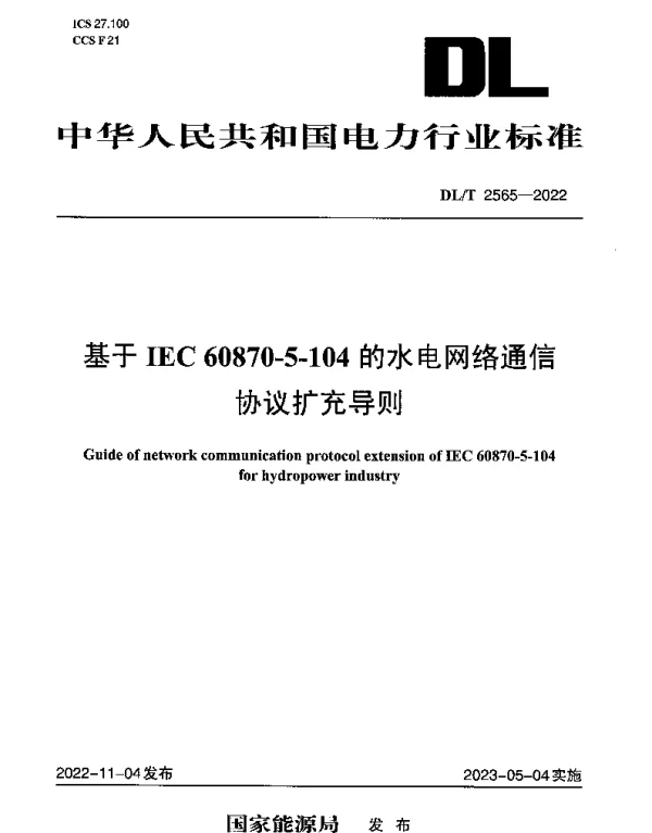 DLT 2565-2022 基于IEC 60870-5-104的水电网络通信协议扩充导则