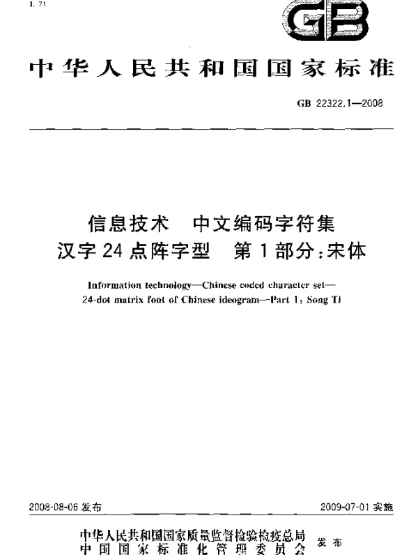 GB 22322.1-2008 信息技术 中文编码字符集汉字24点阵字型 第1部分：宋体