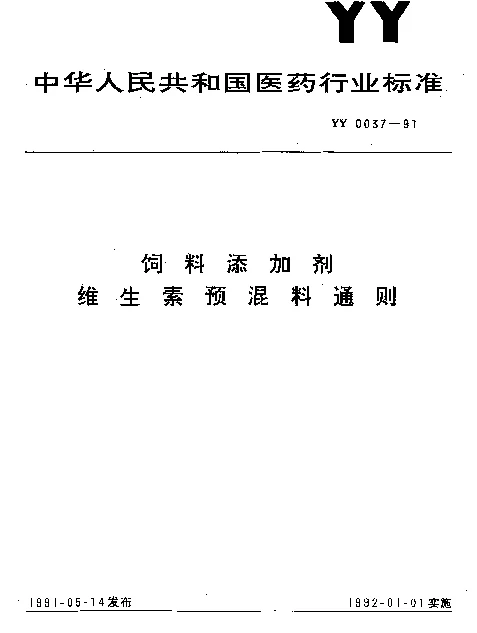 YY 0037-1991 饲料添加剂 维生素预混料通则