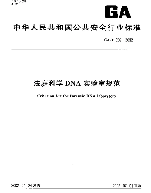 GAT 382-2002 法庭科学DNA实验室规范