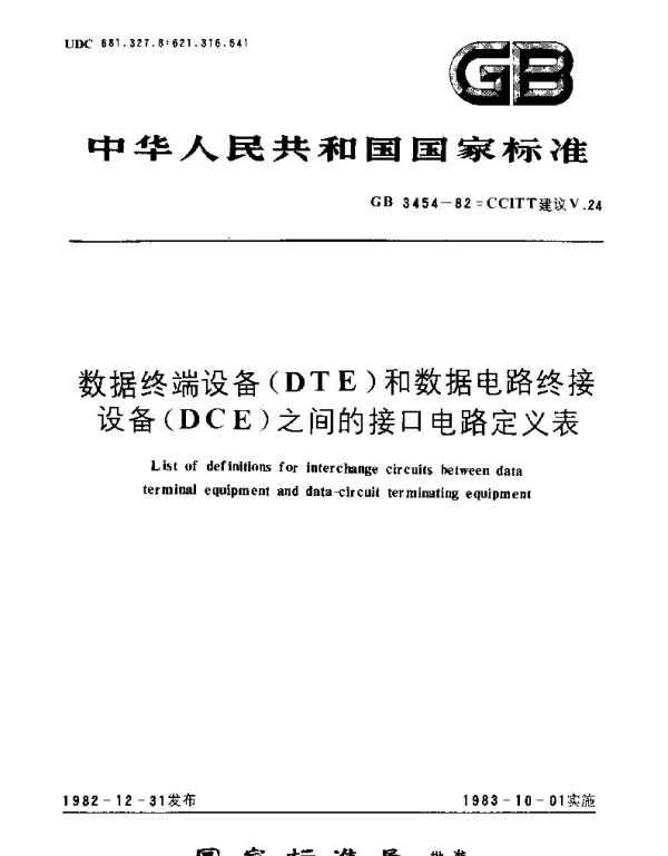 GBT 3454-1982 数据终端设备(DTE)和数据电路终接设备(DCE)之间的接口电路定义表