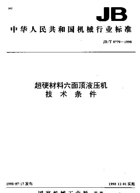 JBT 8779-1998 超硬材料六面顶液压机.技术条件