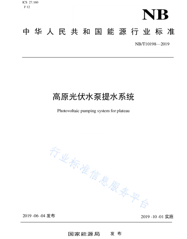 高原光伏水泵提水系统NB_T10198-2019