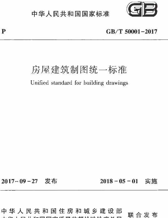 GBT500012017房屋建筑制图统一标准
