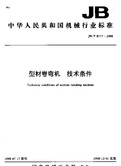 JBT 8777-1998 型材卷弯机.技术条件