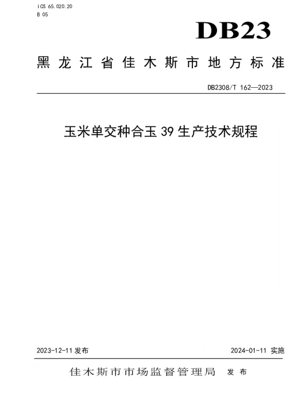 DB2308T 162-2023 玉米单交种合玉39生产技术规程