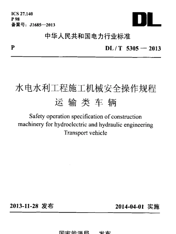DLT 5305-2013 水电水利工程施工机械安全操作规程运输类车辆
