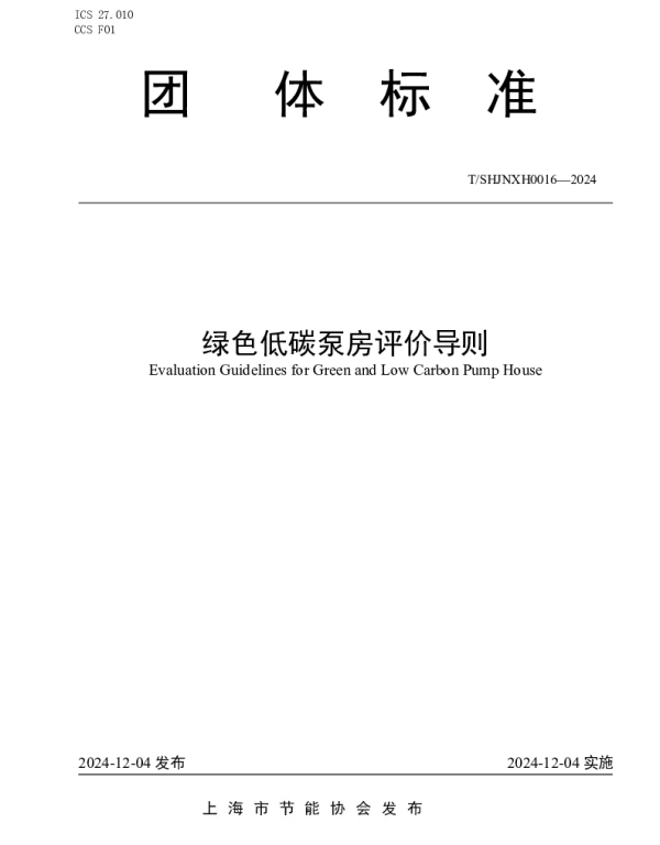 TSHJNXH 0016-2024 绿色低碳泵房评价导则