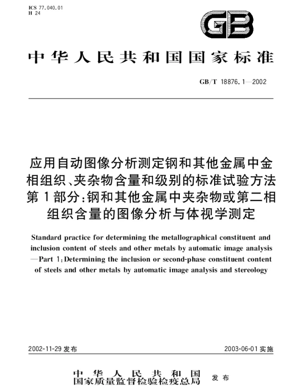 GBT 18876.1-2002 应用自动图像分析测定钢和其他金属中金相组织、夹杂物含量和级别的标准试验方法 第1部分：钢和其他金属中夹杂物或第二相组织含量的图像分析与体视学测定