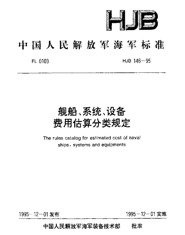 HJB 146-1995 舰船、系统、设备费用估算分类规定
