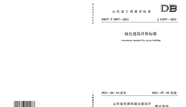 DB37T 5097-2021 绿色建筑评价标准