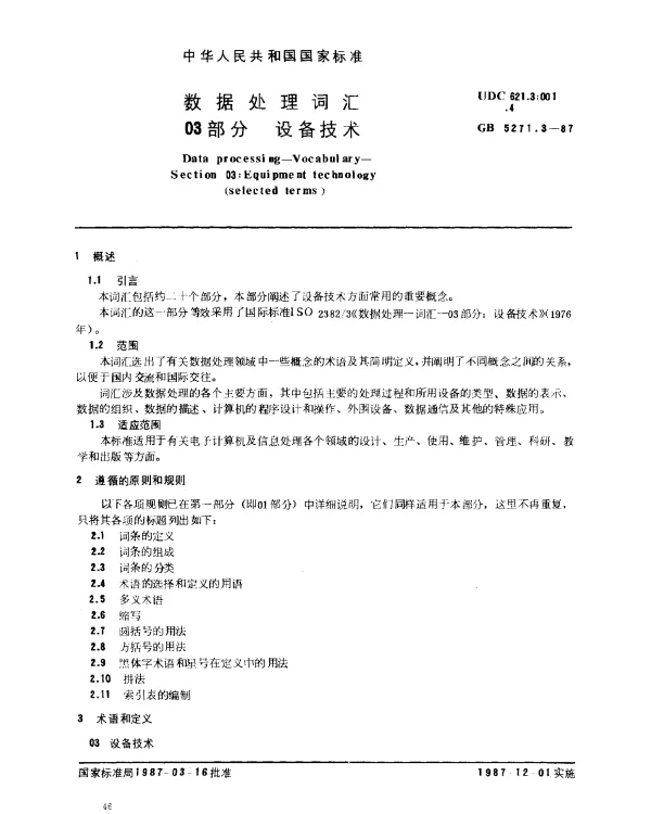 GB 5271.3-1987 数据处理词汇 03部分 设备技术