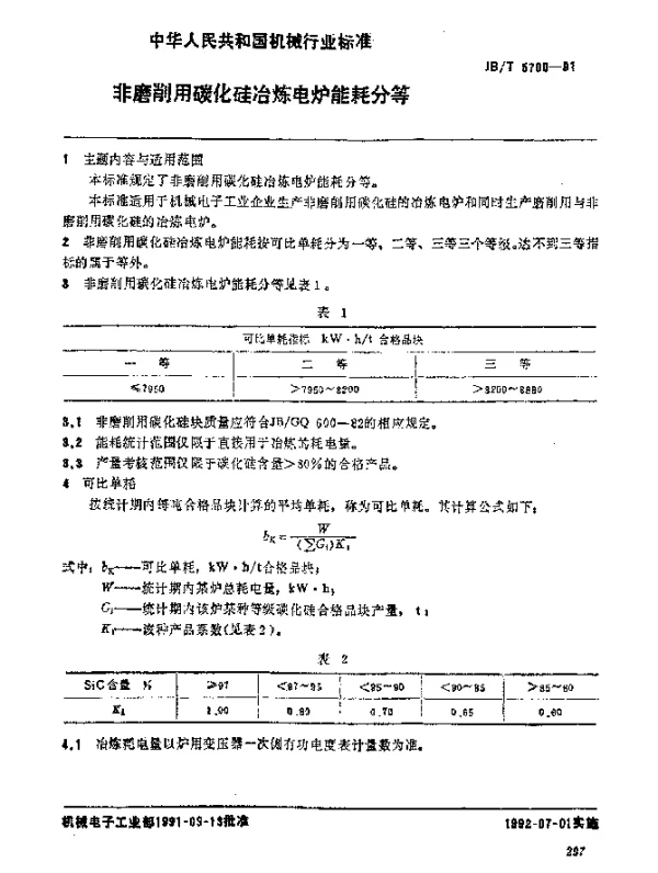 JBT 5700-1991 非磨削用碳化硅冶炼电炉 能耗分等