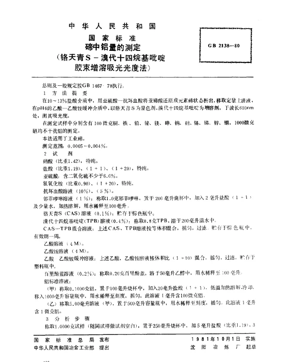GB 2138-1980 碲中铝量的测定（铬天青S-溴代十四烷基吡啶胶束增溶吸光光度法）