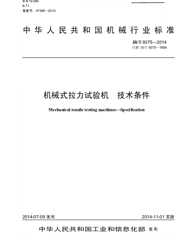 JBT 9375-2014 机械式拉力试验机 技术条件