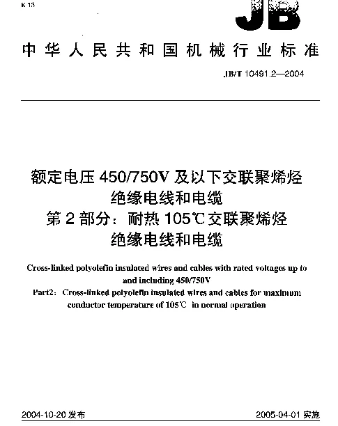 JBT 10491.2-2004 额定电压450750V及以下交联聚烯烃绝缘电线和电缆.第2部分：耐热105℃交联聚烯烃绝缘电线和电缆