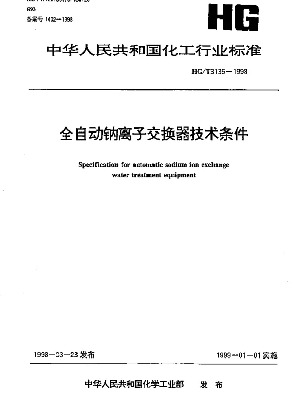 HGT 3135-1998 全自动钠离子交换器技术条件