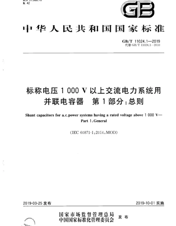 GBT11024.1-2019标称电压1000V以上交流电力系统用并联电容器第1部分：总则