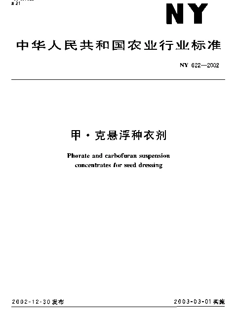 NY 622-2002 甲·克悬浮种衣剂