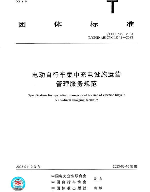 TCHINABICYCLE 18-2023 电动自行车集中充电设施运营管理服务规范