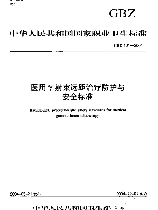 GBZ 161-2004 医用γ射束远距治疗防护与安全标准