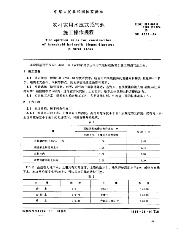 GB 4752-1984 农村家用水压式沼气池施工操作规程