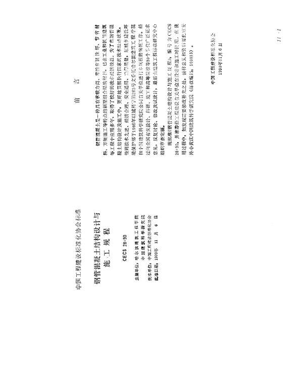 CECS 28-1990 钢管混凝土结构设计与施工规程