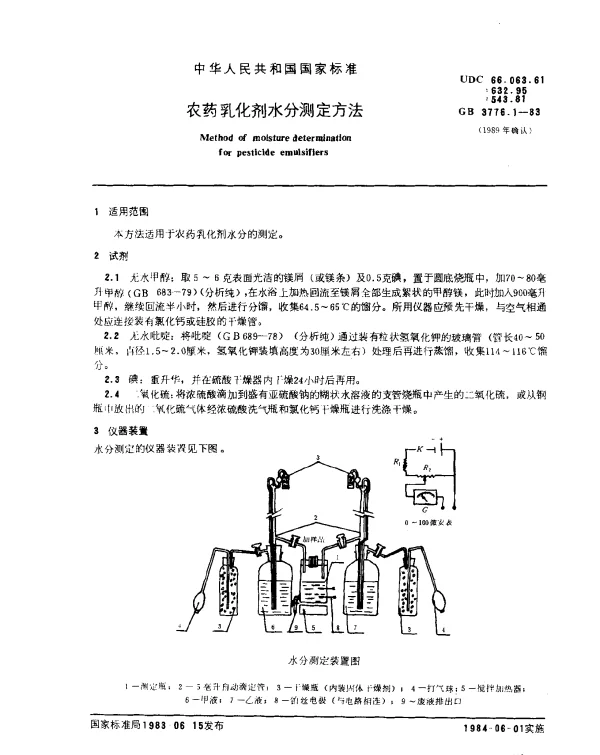 GB 3776.1-1983 农药乳化剂水分测定方法