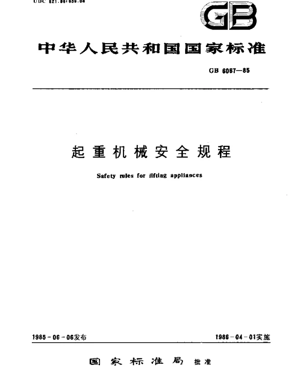 GBT 6067-1985 起重机械安全规程