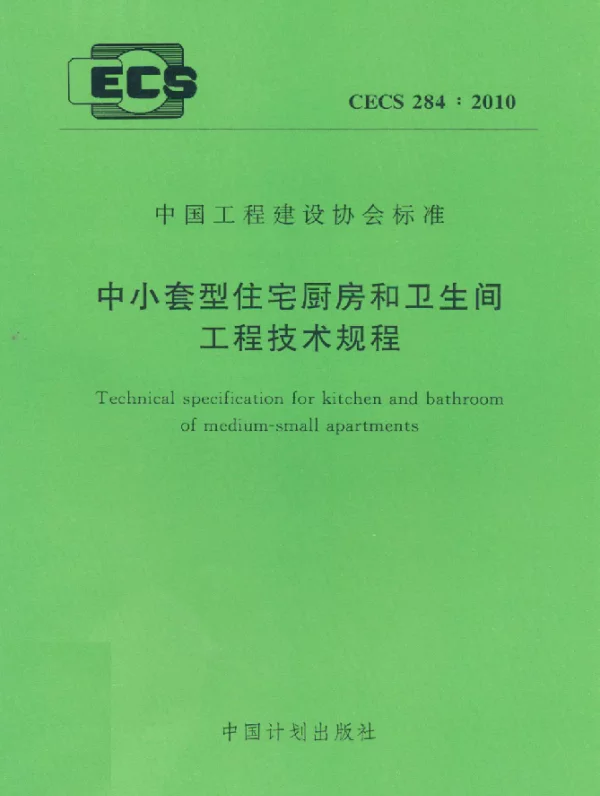 CECS 284-2010 中小套型住宅厨房和卫生间工程技术规程