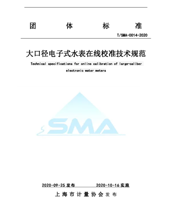 TSMA 0014-2020 大口径电子式水表在线校准技术规范