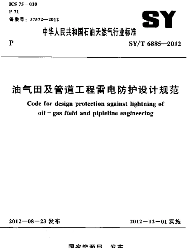 SYT 6885-2012 油气田及管道工程雷电防护设计规范