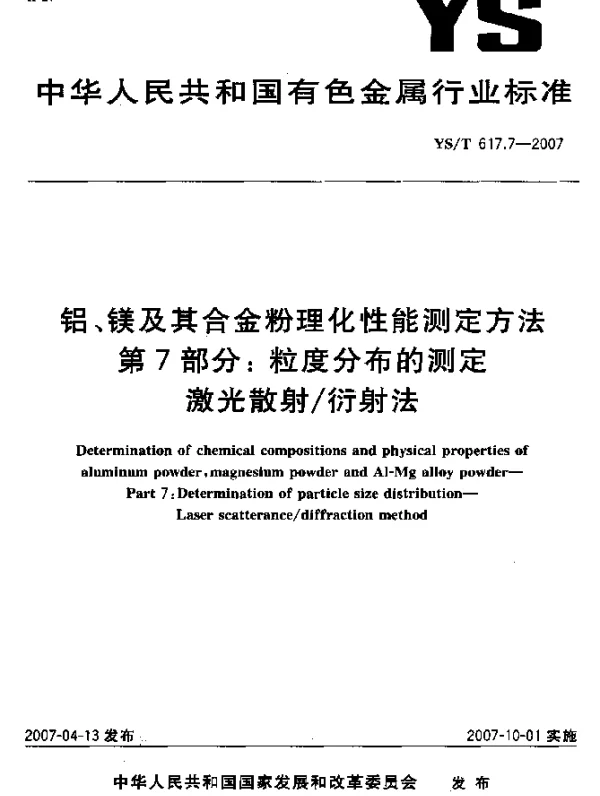 YST 617.7-2007 铝、镁及其合金粉理化性能测定方法 第7部分：粒度分布的测定 激光散射衍射法