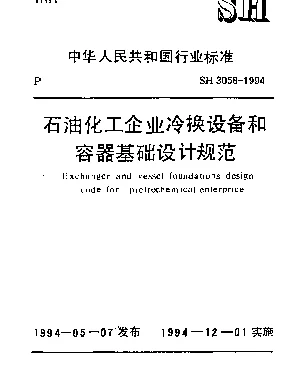 SH 3058-1994 石油化工企业冷换设备和容器基础设计规范
