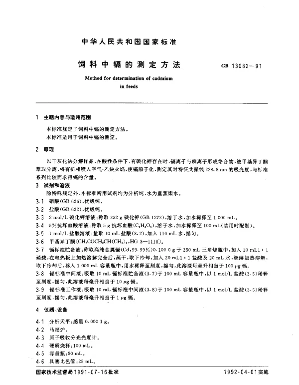 GB 13082-1991 饲料中镉的测定方法