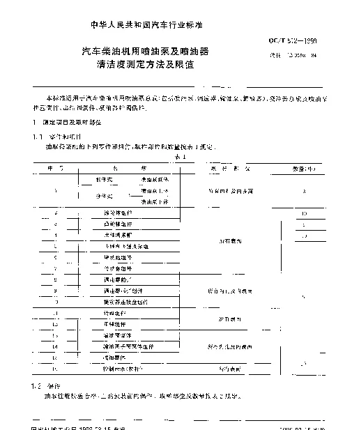 QCT 512-1999 汽车柴油机用喷油泵及喷油器清洁度测定方法及限值