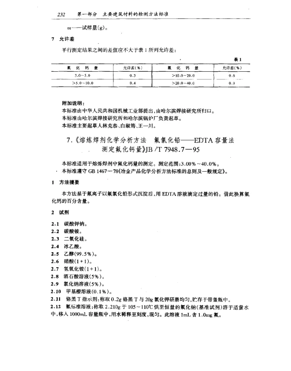 JBT 7948.7-1995 熔炼焊剂化学分析方法 氟氯化铅--EDTA 容量法测定氟化钙量