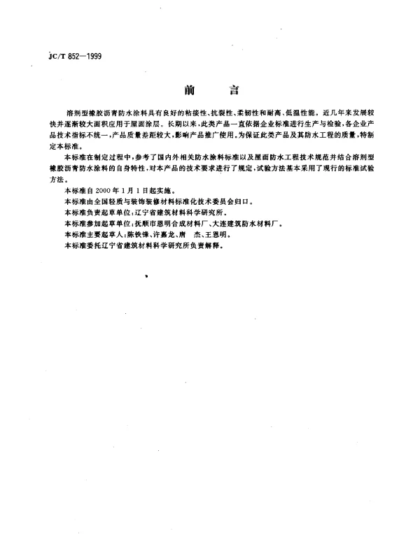 JCT 852-1999 溶剂型橡胶沥青防水涂料