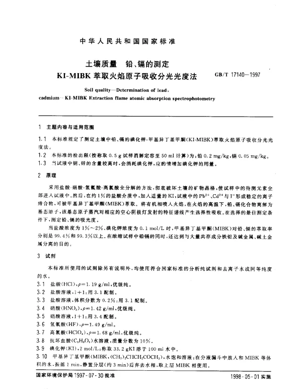 GBT 17140-1997 土壤质量 铅、镉的测定 KI-MIBK 萃取火焰原子吸收分光光度法法